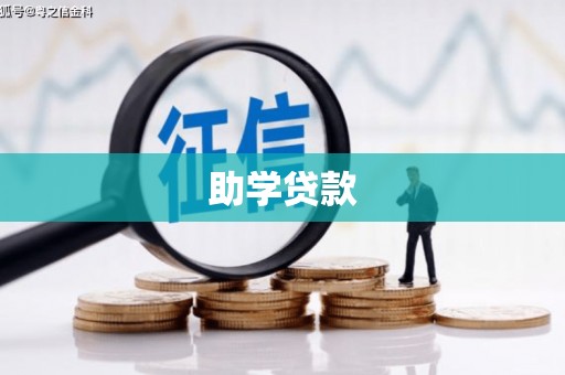 金峰助学贷款