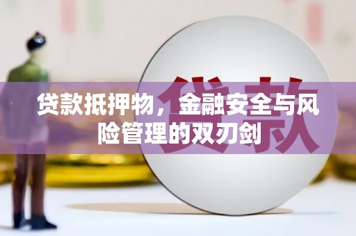 金峰贷款抵押物，金融安全与风险管理的双刃剑