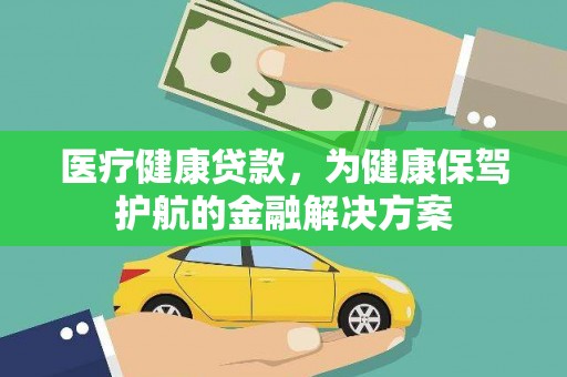 金峰医疗健康贷款，为健康保驾护航的金融解决方案