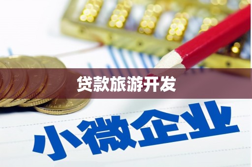 金峰贷款旅游开发