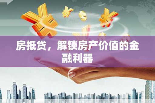 金峰房抵贷，解锁房产价值的金融利器