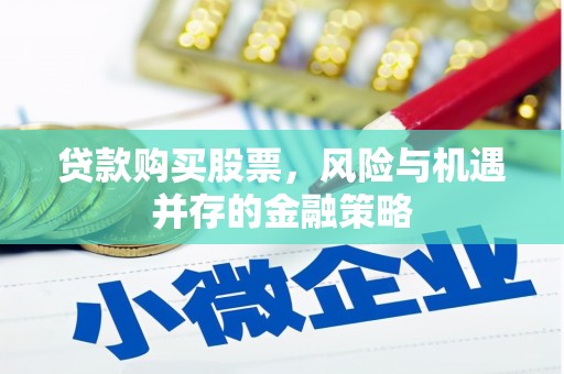 金峰贷款购买股票，风险与机遇并存的金融策略