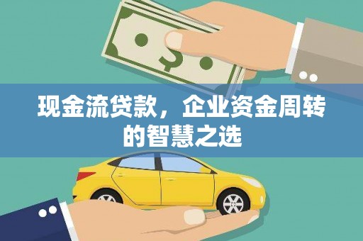 金峰现金流贷款，企业资金周转的智慧之选