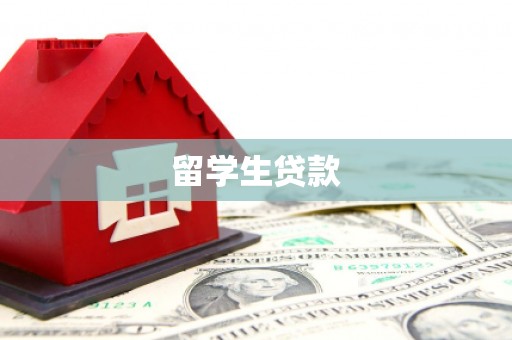 金峰留学生贷款