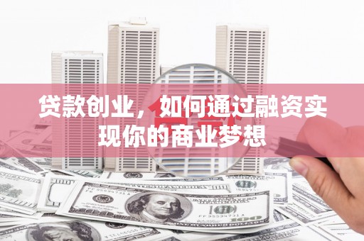 金峰贷款创业，如何通过融资实现你的商业梦想