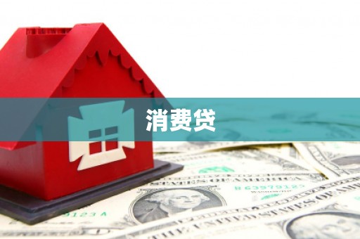 金峰消费贷
