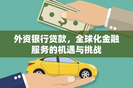 金峰外资银行贷款，全球化金融服务的机遇与挑战