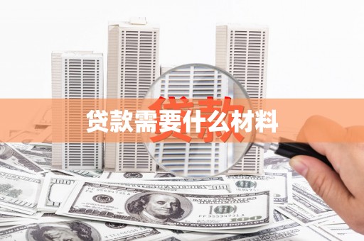 金峰贷款需要什么材料