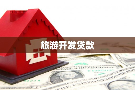 金峰旅游开发贷款