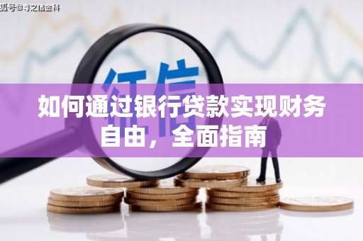 金峰如何通过银行贷款实现财务自由，全面指南