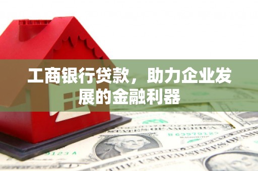 金峰工商银行贷款，助力企业发展的金融利器