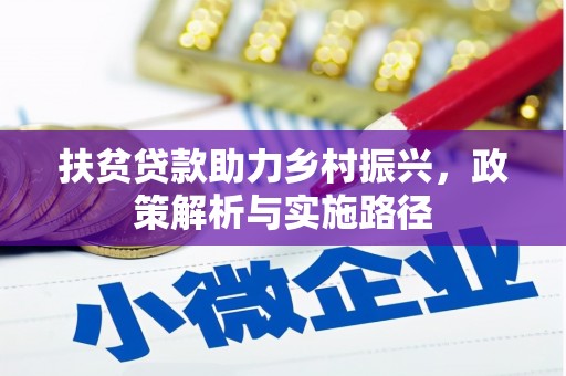 金峰扶贫贷款助力乡村振兴，政策解析与实施路径