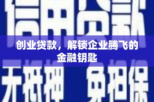 金峰创业贷款，解锁企业腾飞的金融钥匙