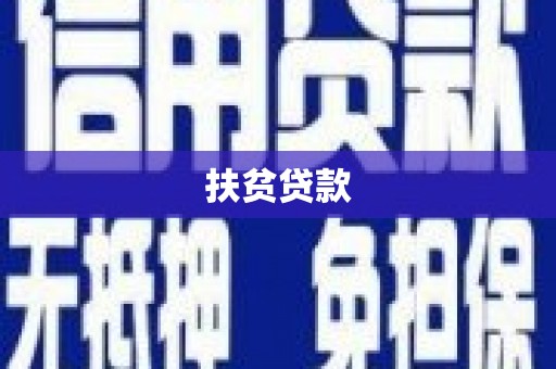 金峰扶贫贷款