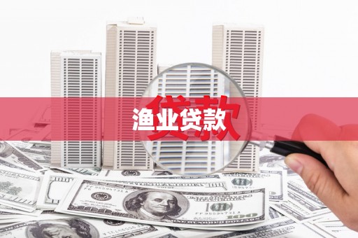 金峰渔业贷款