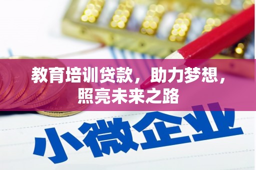 金峰教育培训贷款，助力梦想，照亮未来之路