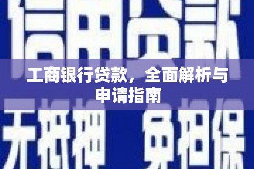 金峰工商银行贷款，全面解析与申请指南