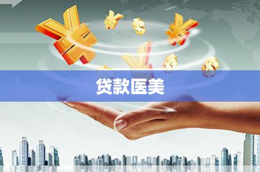 金峰贷款医美