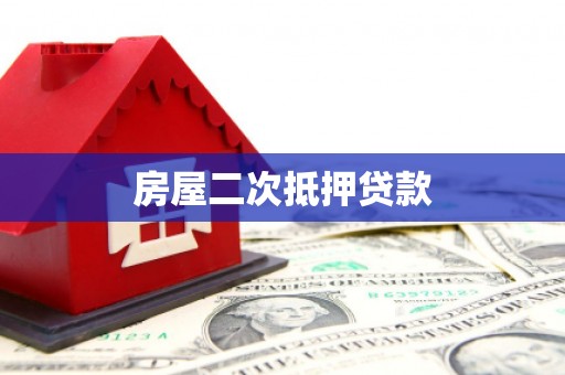金峰房屋二次抵押贷款