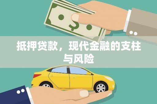 金峰抵押贷款，现代金融的支柱与风险
