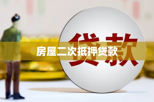 金峰房屋二次抵押贷款