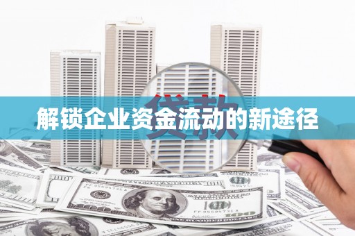 金峰解锁企业资金流动的新途径