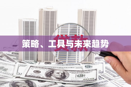 金峰策略、工具与未来趋势