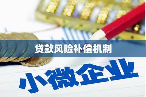 金峰贷款风险补偿机制