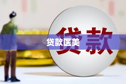 金峰贷款医美