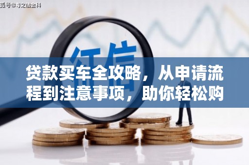 金峰贷款买车全攻略，从申请流程到注意事项，助你轻松购车