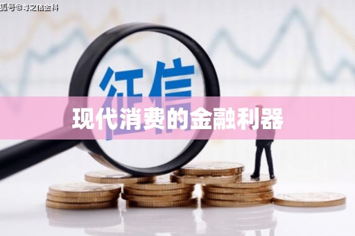 金峰现代消费的金融利器