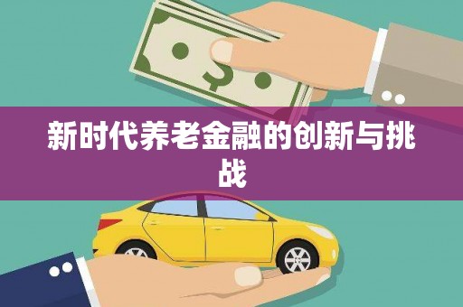 金峰新时代养老金融的创新与挑战
