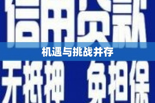 金峰机遇与挑战并存