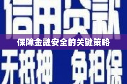 金峰保障金融安全的关键策略