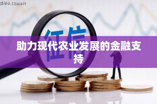 金峰助力现代农业发展的金融支持