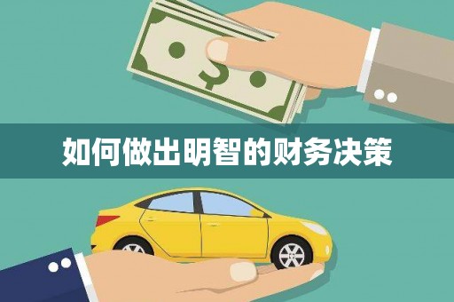金峰如何做出明智的财务决策