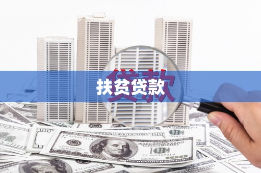 金峰扶贫贷款