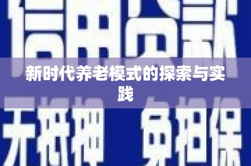 金峰新时代养老模式的探索与实践