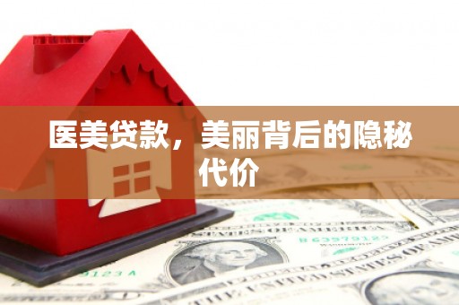 金峰医美贷款，美丽背后的隐秘代价