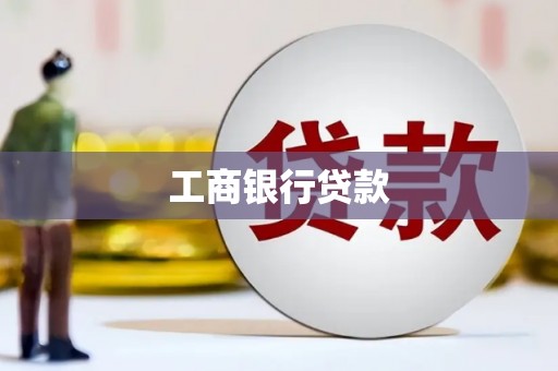 金峰工商银行贷款