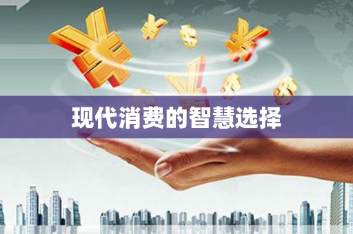 金峰现代消费的智慧选择