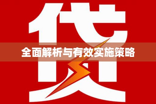 金峰全面解析与有效实施策略