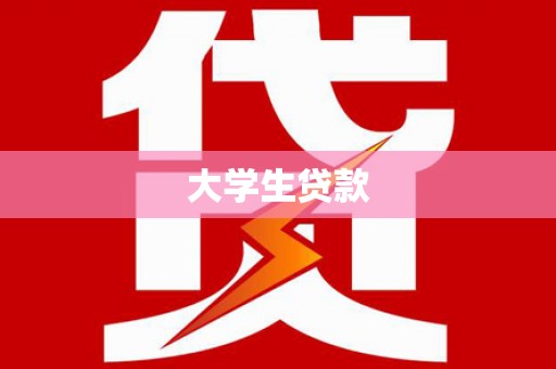 金峰大学生贷款