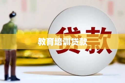 金峰教育培训贷款