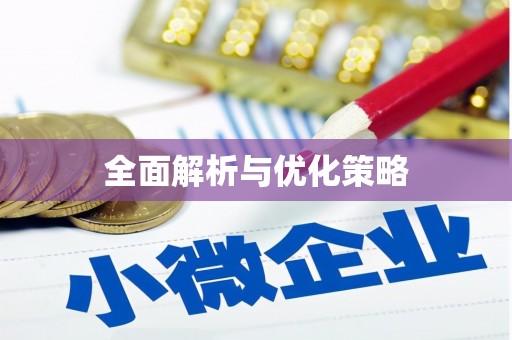 金峰全面解析与优化策略