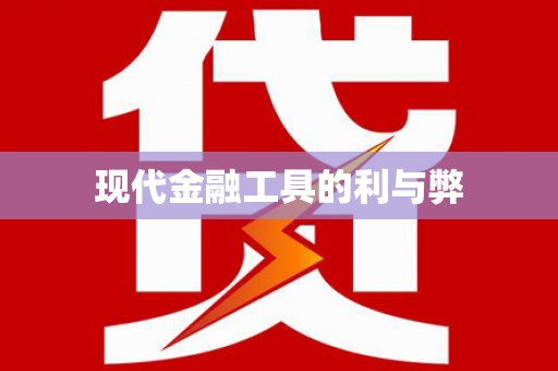 金峰现代金融工具的利与弊