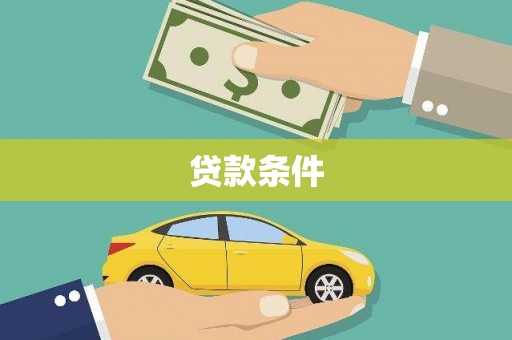 金峰贷款条件