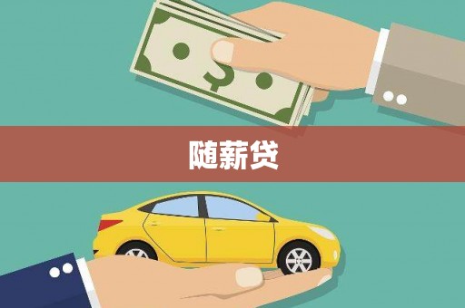 金峰随薪贷