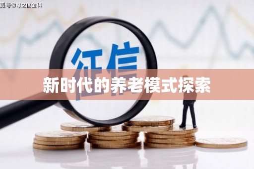 金峰新时代的养老模式探索