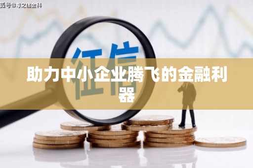 金峰助力中小企业腾飞的金融利器